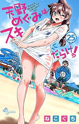 【未開封】天野めぐみはスキだらけ! 1〜28【たぶん初版】 天野めぐみはスキだらけ！ 1〜28巻セット ワンサバル on X